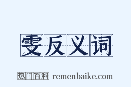 雯反义词是什么意思的图片